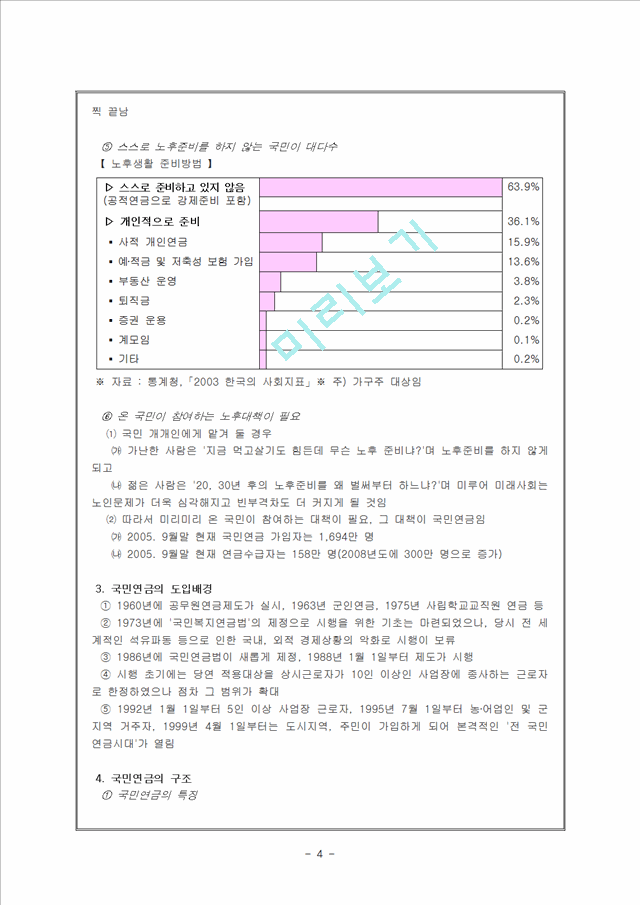 [사회과학][사회복지행정론] 국민연금의 정의와 구조, 국민연금 문제점 및 개선방안.hwp